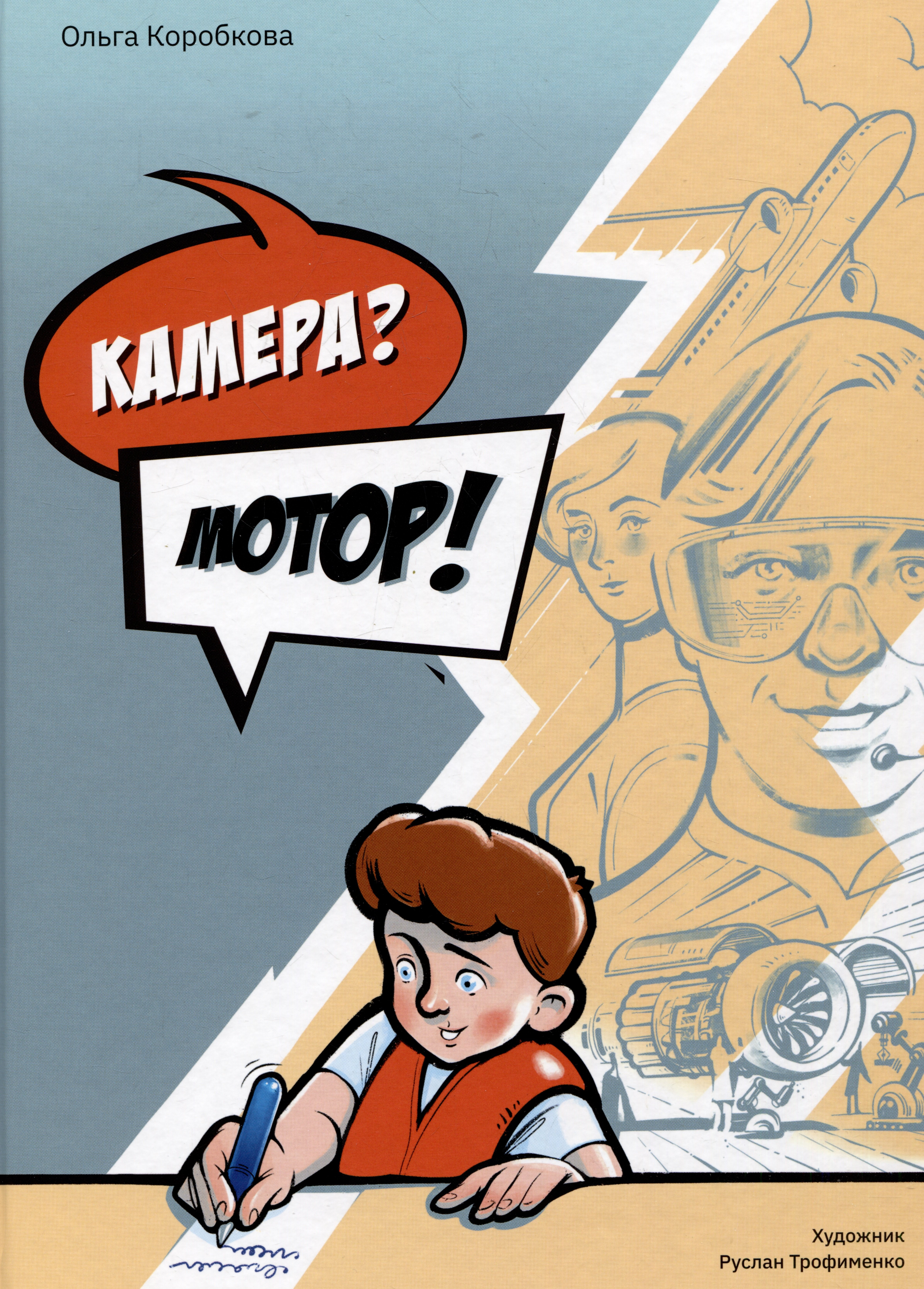 

Камера Мотор!