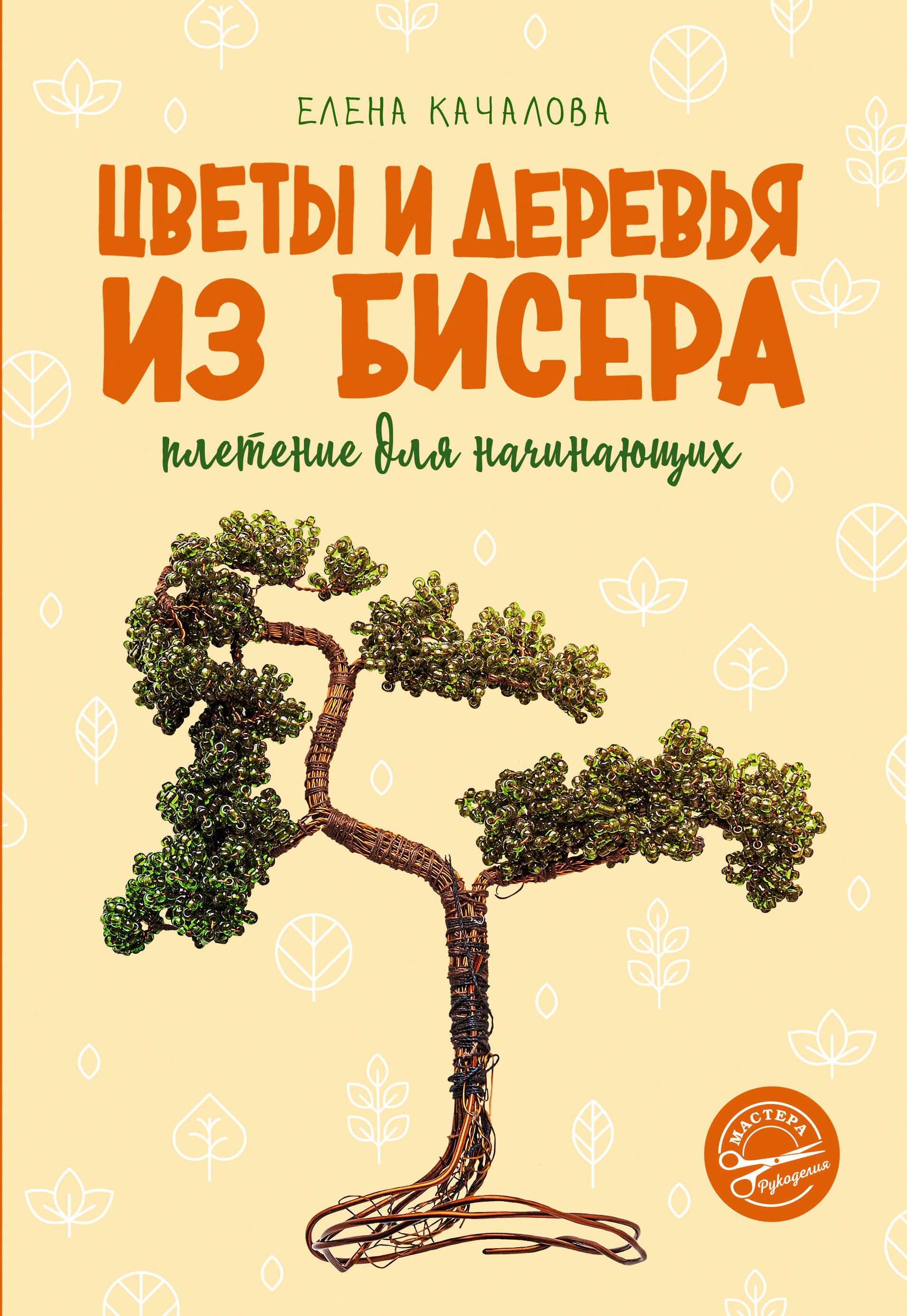 

Цветы и деревья из бисера. Плетение для начинающих