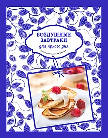 Воздушные завтраки для яркого дня