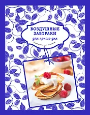 Воздушные завтраки для яркого дня