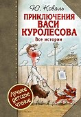 Приключения Васи Куролесова. Все истории - 0