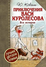 Приключения Васи Куролесова. Все истории