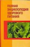 Полная энциклопедия здорового питания - 0