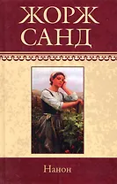 Собрание сочинений: Нанон: Роман. Метелла. Орко: Рассказы / (т.18) Санд Ж. (Ниола - Пресс)