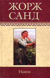 Собрание сочинений: Нанон: Роман. Метелла. Орко: Рассказы / (т.18) Санд Ж. (Ниола - Пресс)