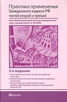 Практика применения гражданского кодекса рф частей второй и третьей 2-е изд.