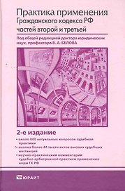 Практика применения гражданского кодекса рф частей второй и третьей 2-е изд.