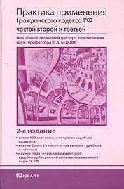 Практика применения гражданского кодекса рф частей второй и третьей 2-е изд.