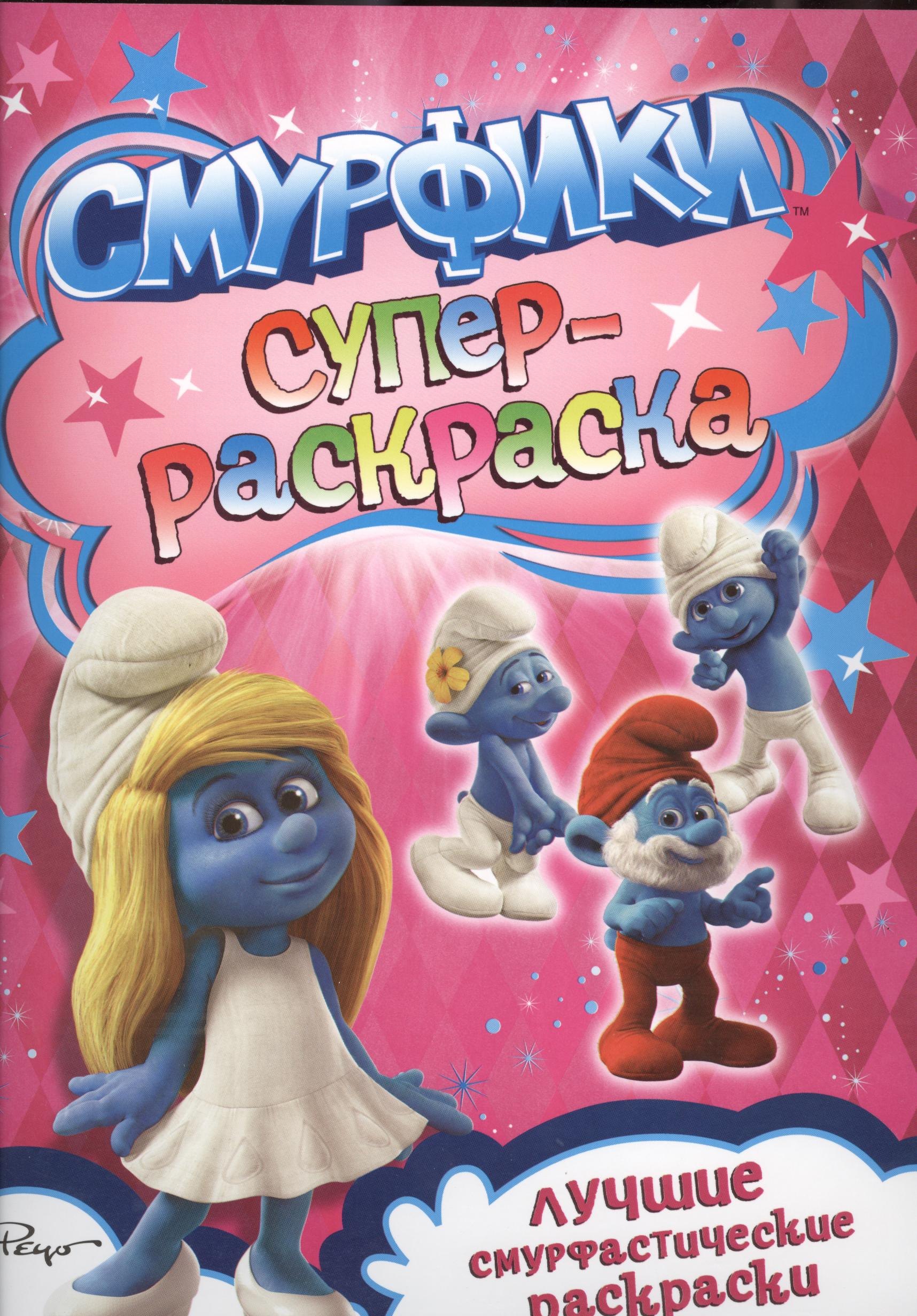 

Смурфики. Суперраскраска