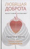 Любящая доброта простыми словами. Практика метта - 0