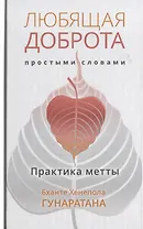 Любящая доброта простыми словами. Практика метта