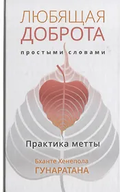 Любящая доброта простыми словами. Практика метта