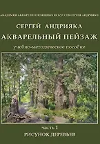 Акварельный пейзаж. Часть 1. Рисунок деревьев. Учебно-методическое пособие (+DVD)
