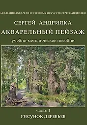 Акварельный пейзаж. Часть 1. Рисунок деревьев. Учебно-методическое пособие (+DVD)