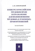 Конкурс в российском трудовом праве и его значение для возникновения трудовых… (Завгородний) - 0