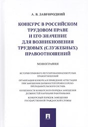 Конкурс в российском трудовом праве и его значение для возникновения трудовых… (Завгородний)