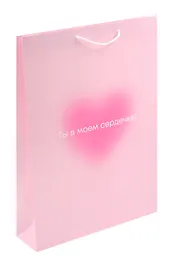 Пакет А3 45*32*10 "Ты в моем сердечке. Basic" жен., бум.мат.ламинат