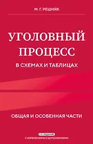 Уголовный процесс в схемах и таблицах. 3-е изд. с изм. и доп.