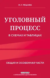 Уголовный процесс в схемах и таблицах. 3-е изд. с изм. и доп.