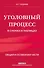 Уголовный процесс в схемах и таблицах. 3-е изд. с изм. и доп. - 0