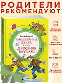 Заколдованная буква и другие Денискины рассказы - 2