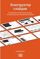 Конструктор слайдов. Как оформить презентацию, которую не стыдно показать, быстро и без мучений