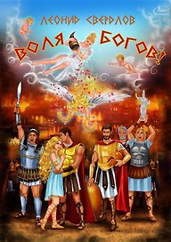 Воля богов! Повесть о Троянской войне