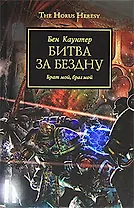 Битва за бездну: Роман