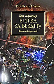 Битва за бездну: Роман