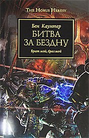 Битва за бездну: Роман