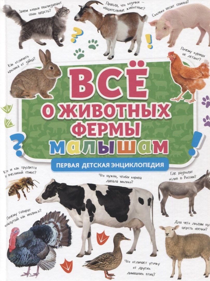 

ПЕРВАЯ ДЕТСКАЯ ЭНЦИКЛОПЕДИЯ. ВСЁ О ЖИВОТНЫХ ФЕРМЫ МАЛЫШАМ