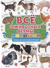 ПЕРВАЯ ДЕТСКАЯ ЭНЦИКЛОПЕДИЯ. ВСЁ О ЖИВОТНЫХ ФЕРМЫ МАЛЫШАМ