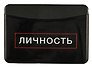 Чехол для карточек горизонтальный Личность