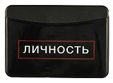 Чехол для карточек горизонтальный Личность