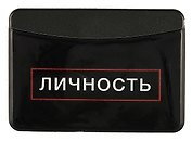 Чехол для карточек горизонтальный Личность