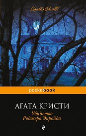 Убийство Роджера Экройда