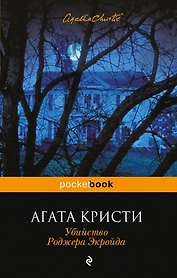 Убийство Роджера Экройда