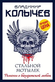 Стальной мотылек
