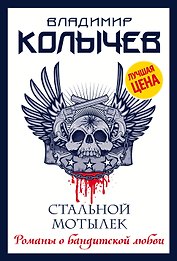 Стальной мотылек