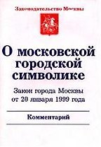 О московской городской символике З-н г.Москвы от 20.01.1999г. Комментарий