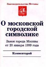 О московской городской символике З-н г.Москвы от 20.01.1999г. Комментарий