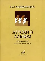 Детский альбом для фортепиано. Соч. 39
