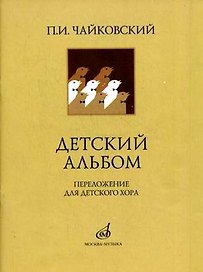 Детский альбом для фортепиано. Соч. 39