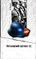 Латышский легион СС: вчера и сегодня