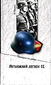 Латышский легион СС: вчера и сегодня