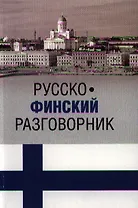 ВЕЧЕ Разг. Шишкина Русско-финский разговорник (16+)