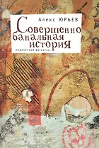 Совершенно банальная история: Лирический  детектив