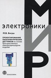Проектирование пьезоэлектрических датчиков на основе пространственных электротермоупругих моделей