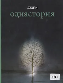 Однастория: графический роман