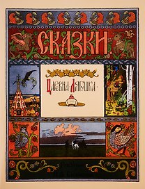 Царевна-лягушка